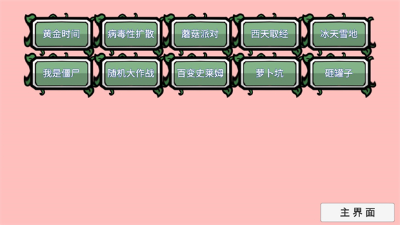 植物大战僵尸BT拓展版