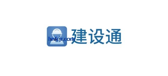 建设通app免费版