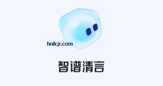 智谱清言免费版