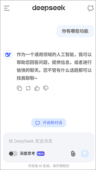 DeepSeek聊天机器人