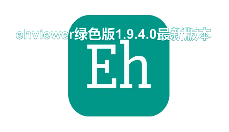 ehviewer绿色版1.9.4.0最新版本