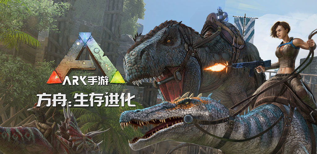 方舟生存进化手游重制版下载