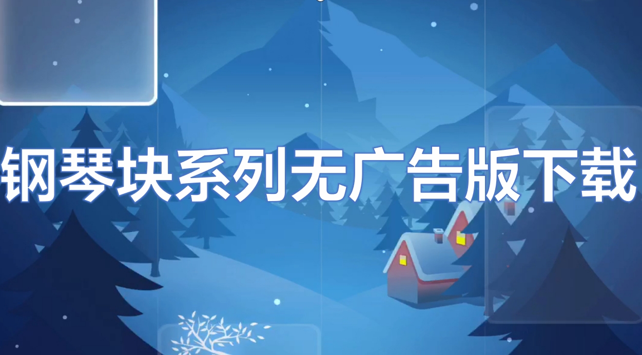钢琴块系列无广告版下载