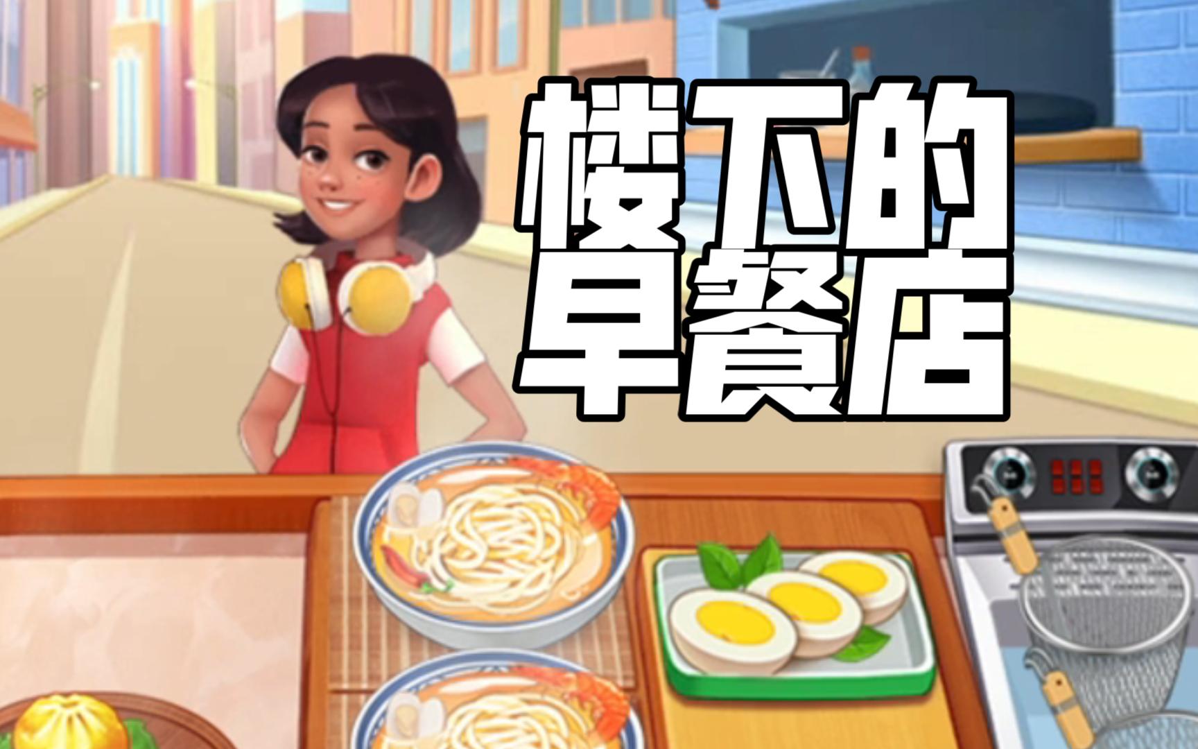 楼下的早餐店修改版下载无限金币