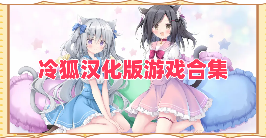 冷狐移植绅士游戏下载大全