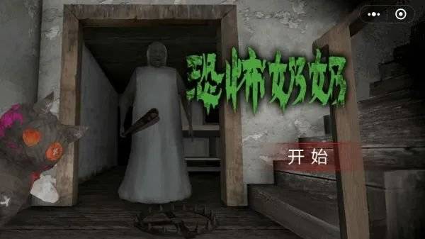 恐怖老奶奶中文版下载正版
