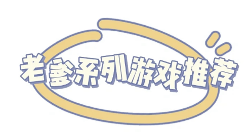 老爹系列所有版本大全