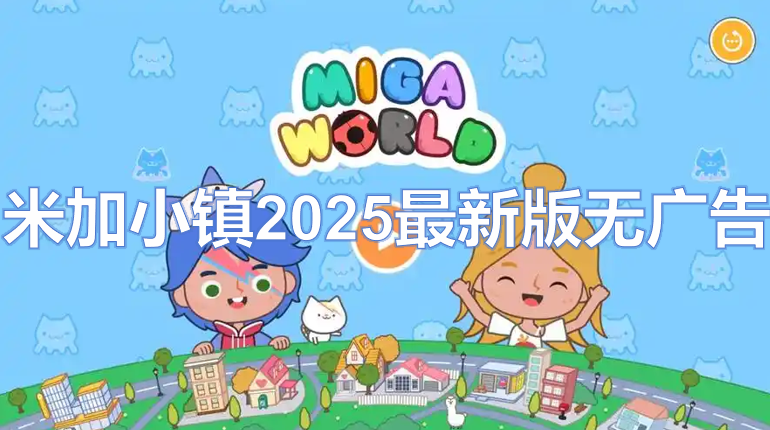 米加小镇2025最新版无广告