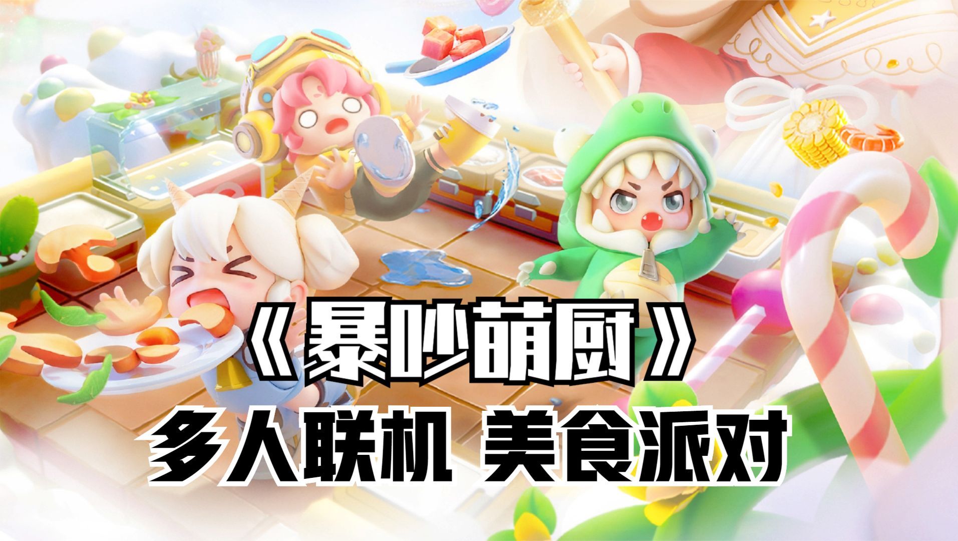 暴吵萌厨手游下载官方正版