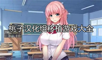 桃子移植安卓直装像素游戏