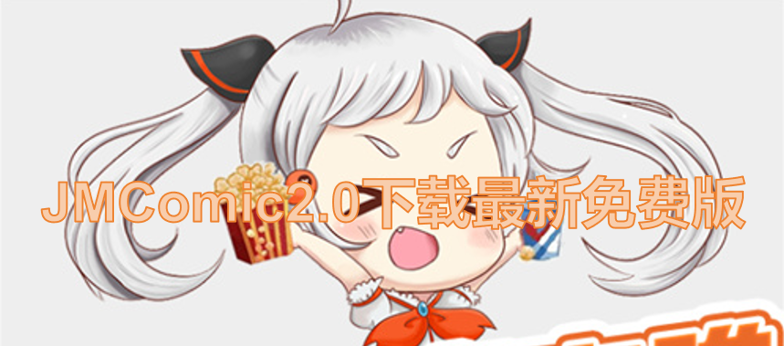 JMComic2.0下载最新免费版