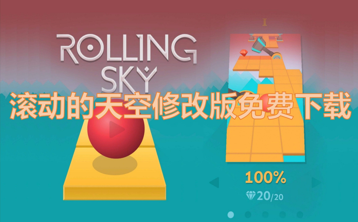 滚动的天空修改版免费下载