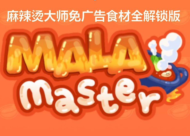麻辣烫大师免广告食材全解锁版