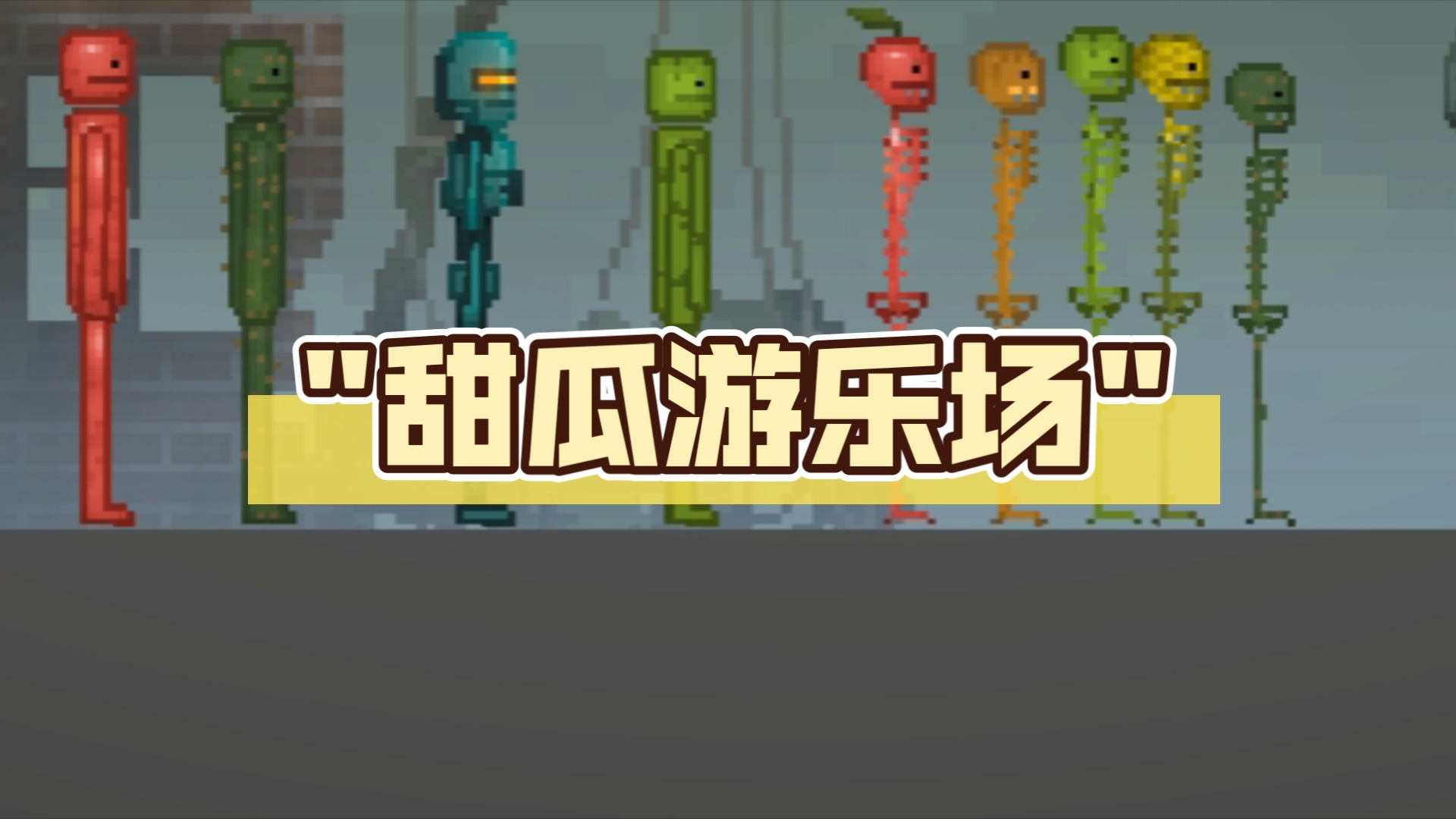 甜瓜游乐场汉化版自带模组