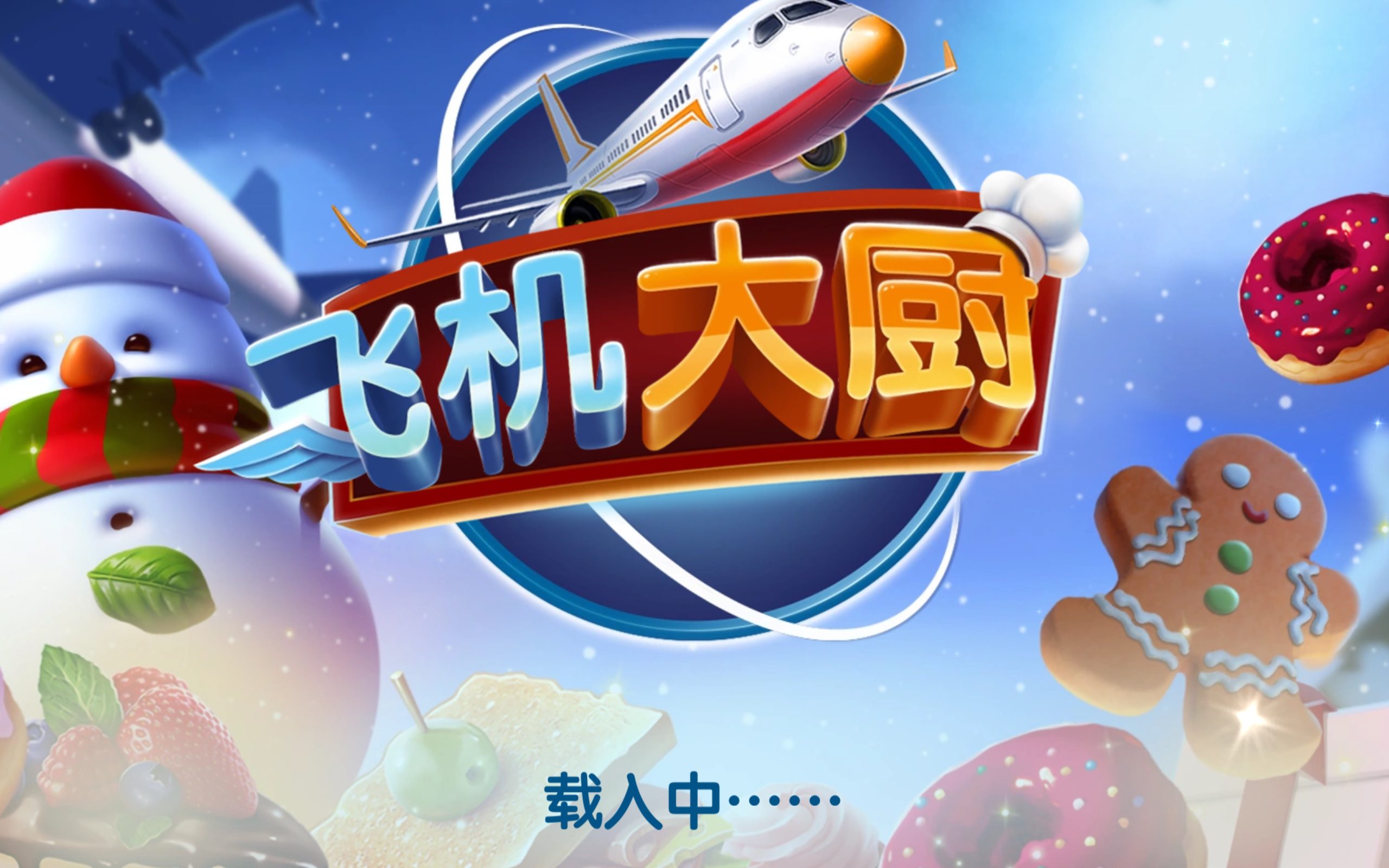 飞机大厨修改版无限金币