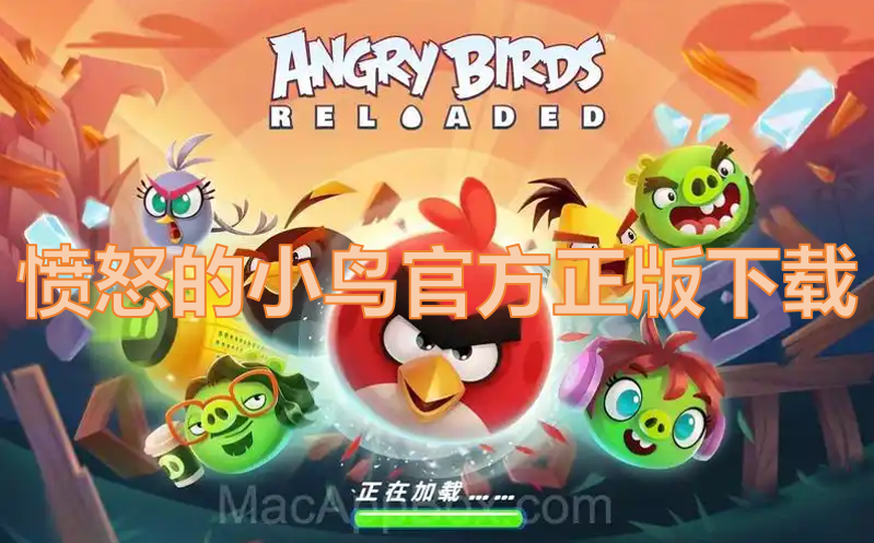 愤怒的小鸟官方正版下载