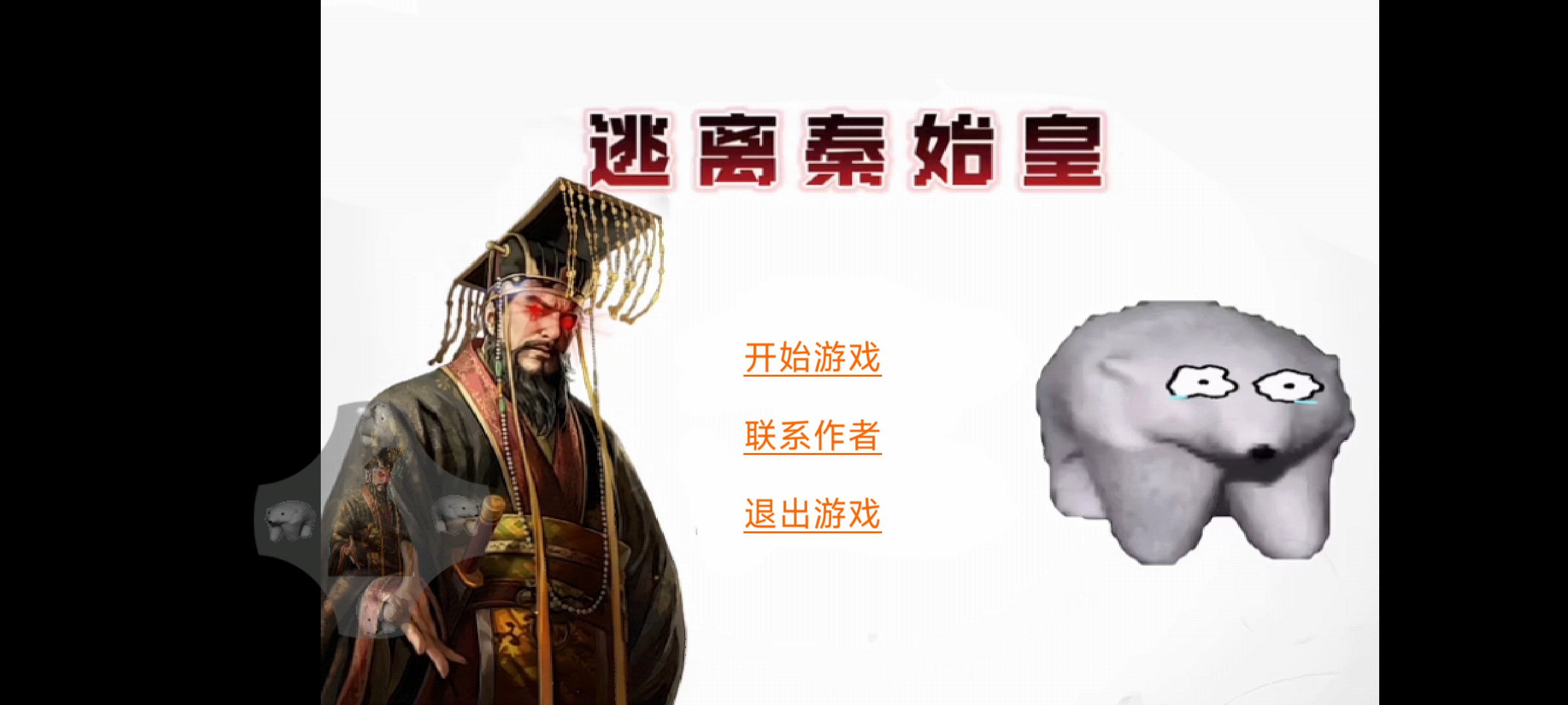 逃离秦始皇