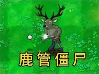 植物大战僵尸逆天版