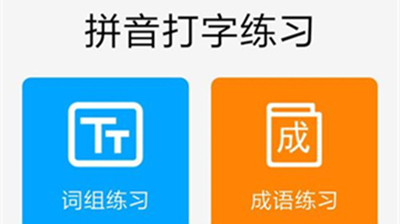 拼音打字练习