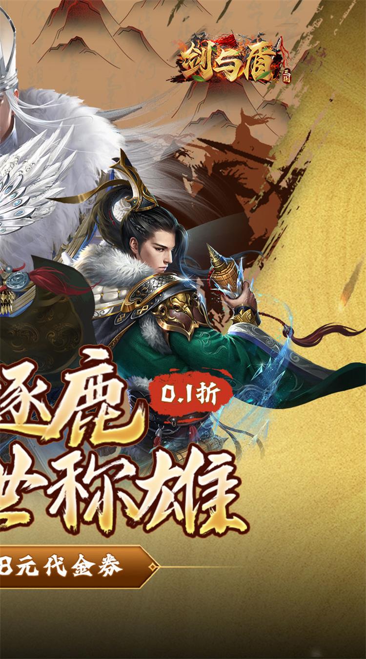 剑与盾（0.1折免费版）