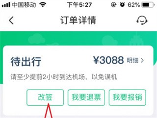 同程旅行机票改签图片2
