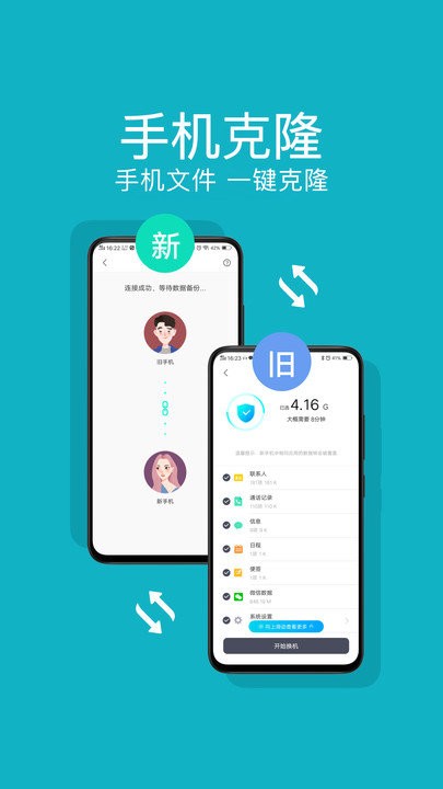 手机搬家换机助手