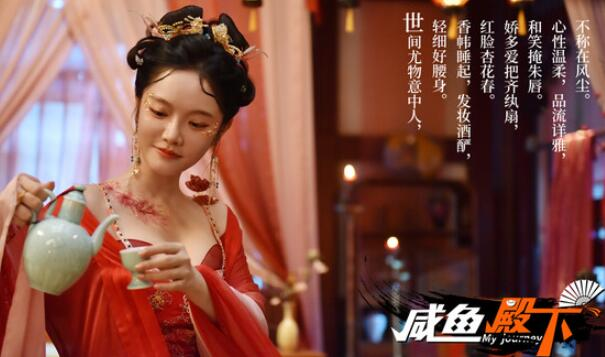 咸鱼殿下
