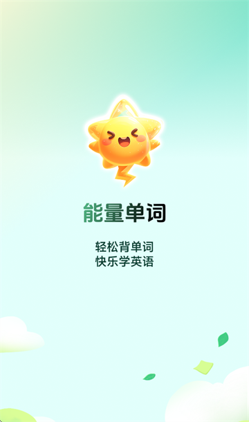 能量单词