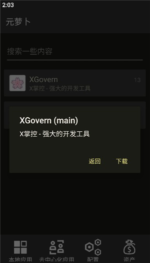 元萝卜Xposed