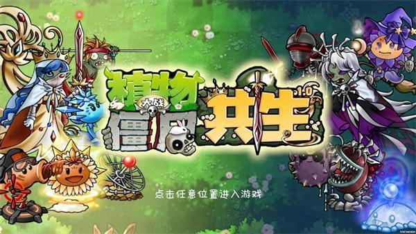 植物大战僵尸共生版