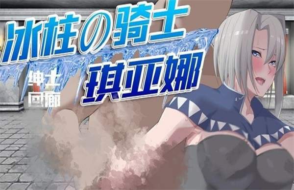冰柱女骑士琪亚娜汉化版