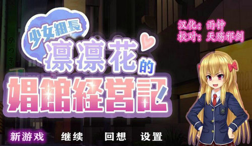 少女组长凛凛花的经营记游戏