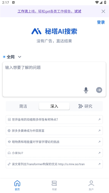 秘塔AI搜索app最新版本