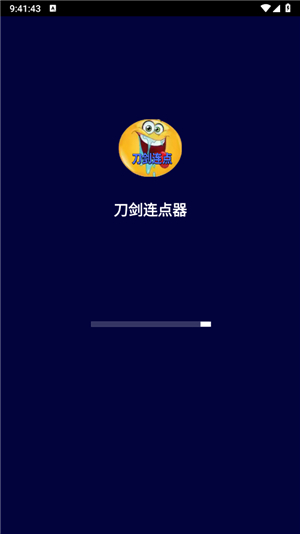 刀剑连点器3.0