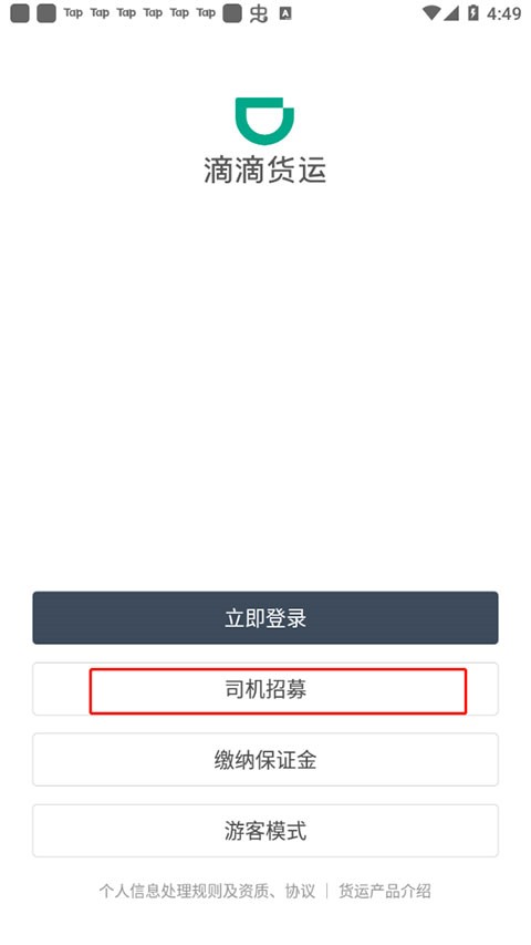 滴滴货运司机版加入平台图片2