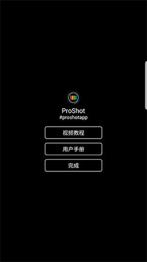 ProShot安卓版