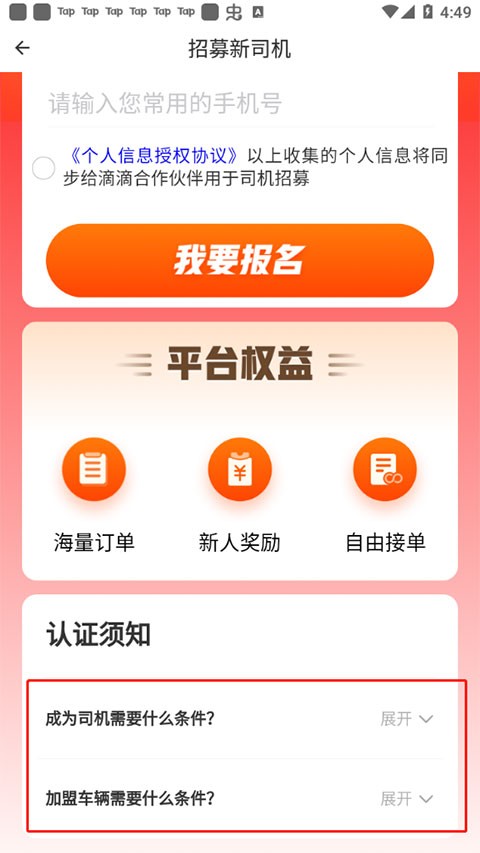 滴滴货运司机版加入平台图片3
