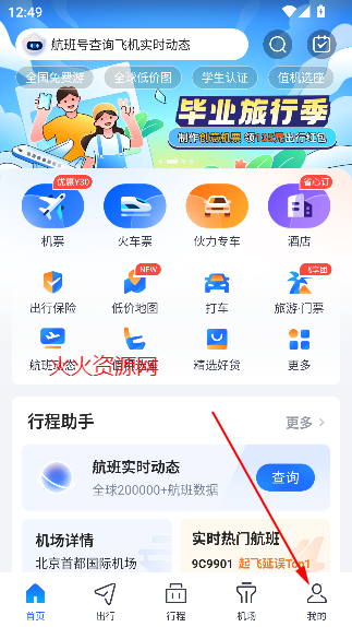 航班管家app最新版