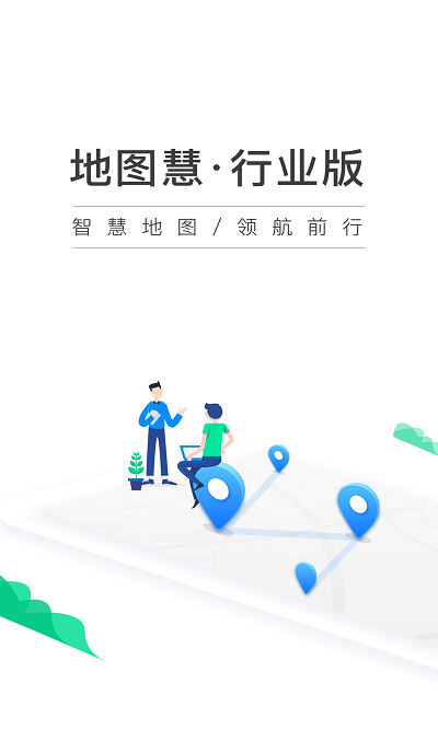 地图慧个人版