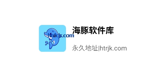 海豚软件库最新版