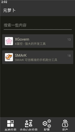 元萝卜Xposed