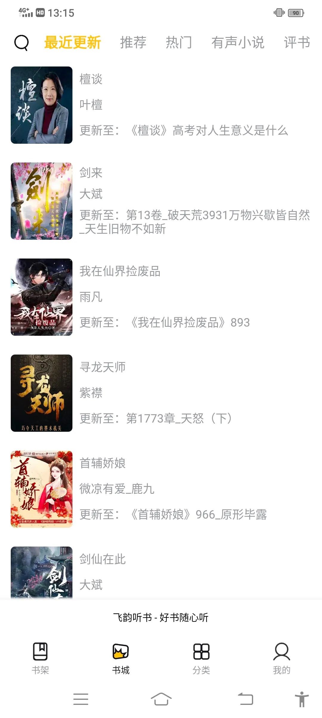 飞韵听书app官方正版