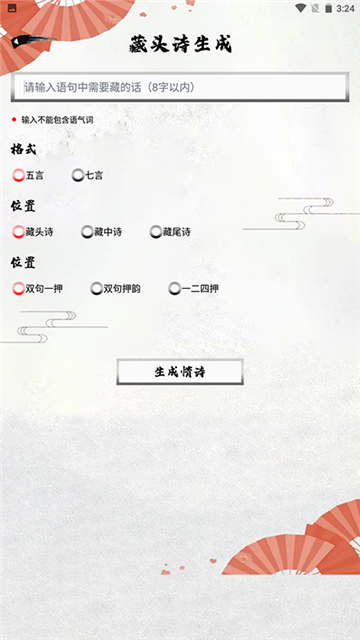 藏头诗生成器极速版