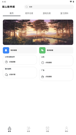 旧人软件阁