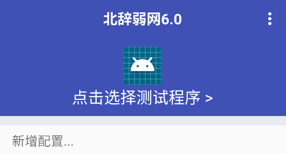 北辞弱网6.0最新版
