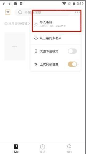 掌阅精选怎么导入本地书籍2