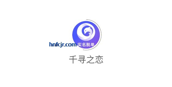 千寻之恋app手机交友
