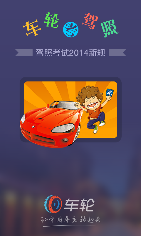 车轮考驾照
