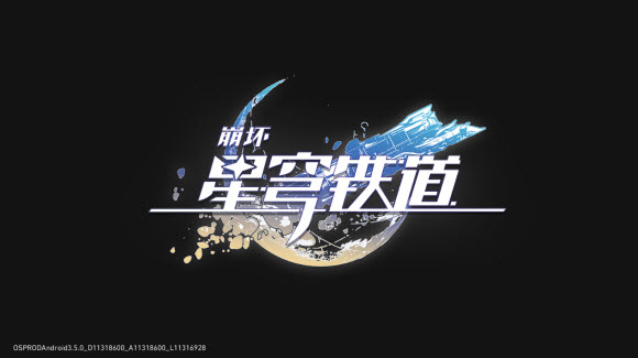 崩坏星穹铁道国际服