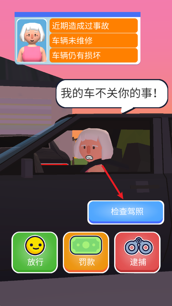 巡警模拟器
